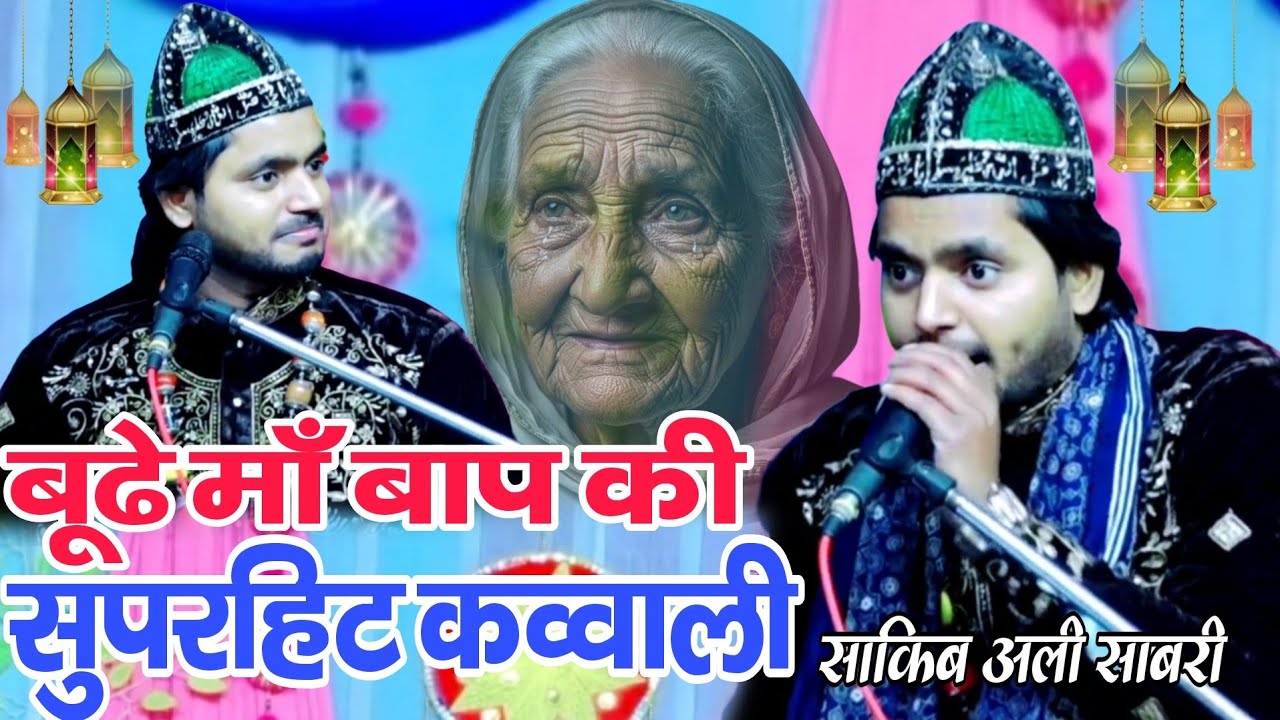 बूढे माँ बाप की सुपरहिट कव्वाली || Sakib ali Sabri ki qawwali | Maa Bap ki qawwali Dardbhari qawwali