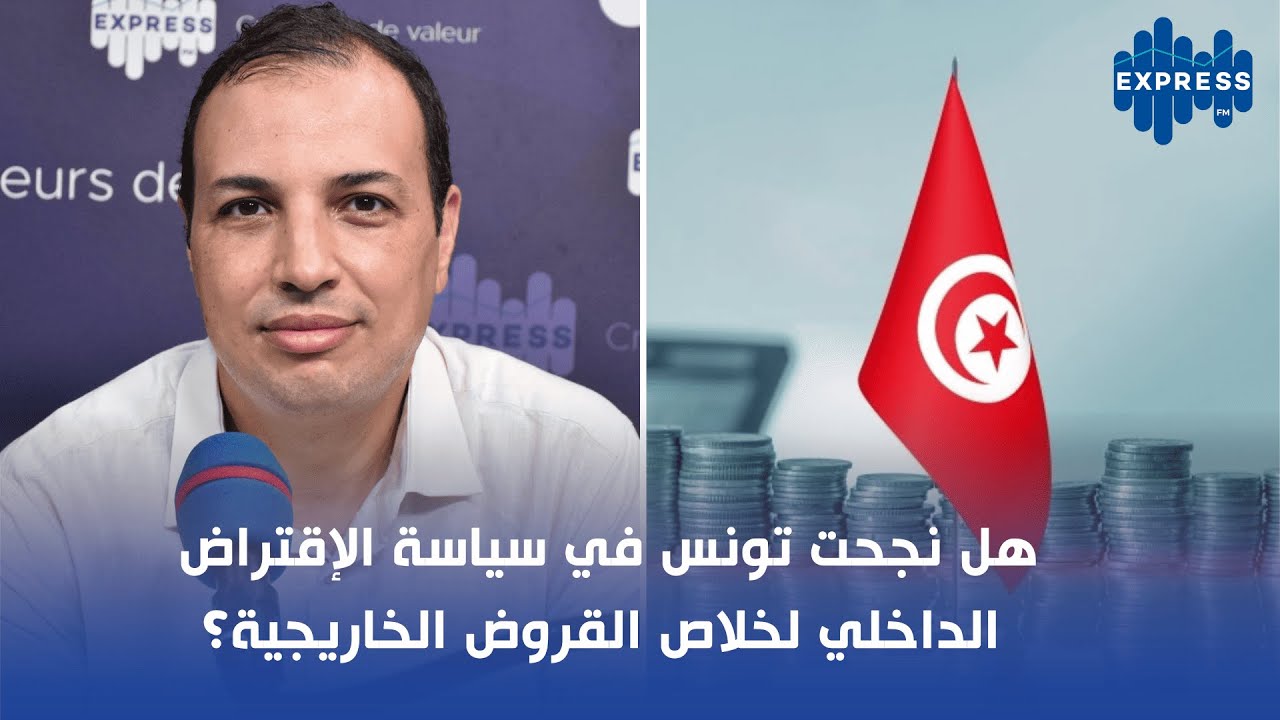 هل نجحت تونس في سياسة الإقتراض الداخلي لخلاص القروض الخاريجية؟