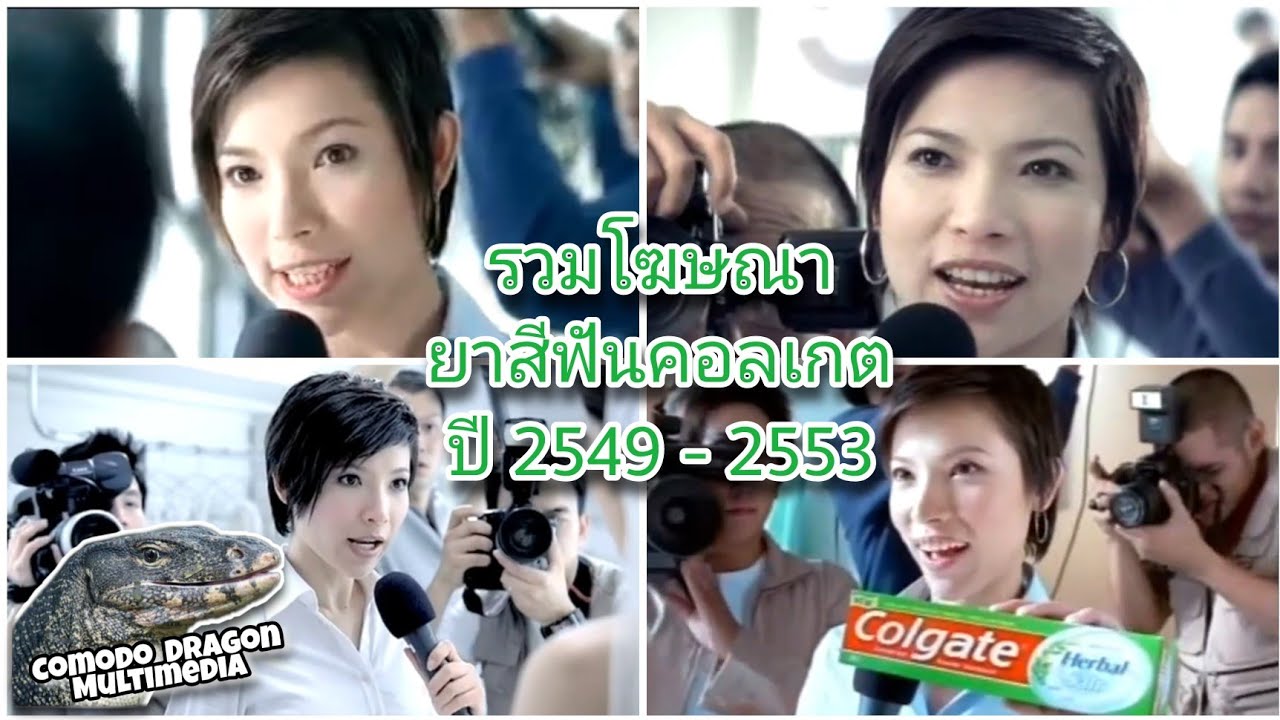 โฆษณาในตำนาน Part 3 | ยาสีฟันคอลเกต "ต้นหอม ศกุลตลา" (2549-2553)