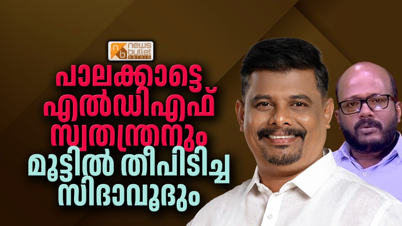 പാലക്കാട് എൽഡിഎഫ് സ്വതന്ത്രനും മൂട്ടിൽ തീപിടിച്ച സി ദാവൂദും | LDF | PALAKKADU | CPIM |