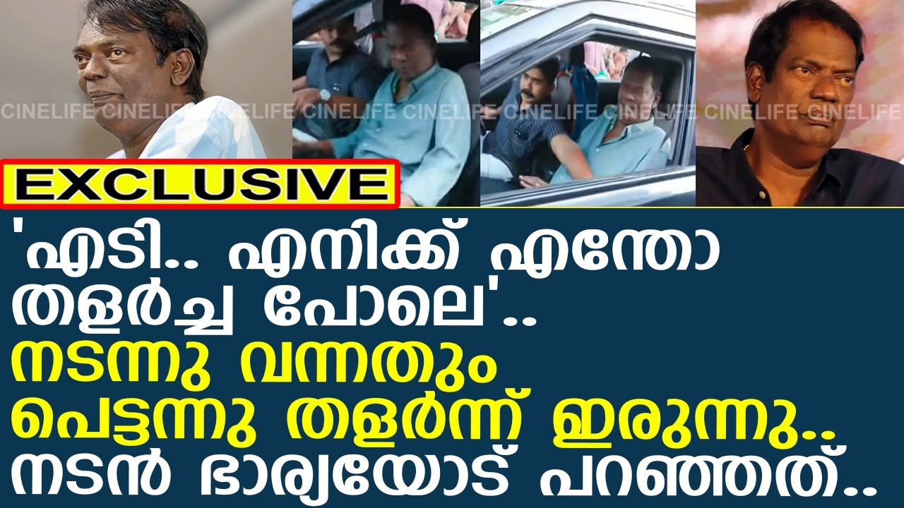 സലിം കുമാർ ആശുപത്രിയിൽ എത്തിയത് ദേഹാസ്വാസ്ഥ്യത്തെ തുടർന്ന്..! l Salim Kumar