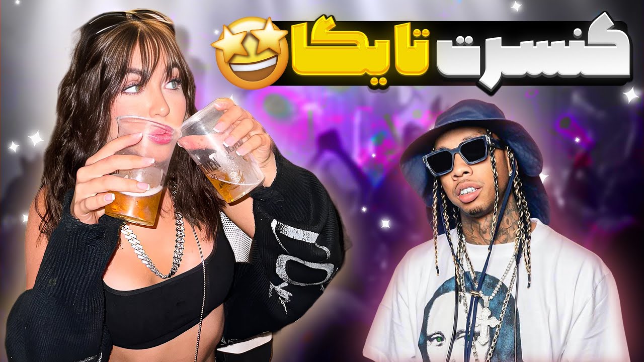 باورم نمیشه😱 بالاخره رفتم کنسرت تایگا🎤