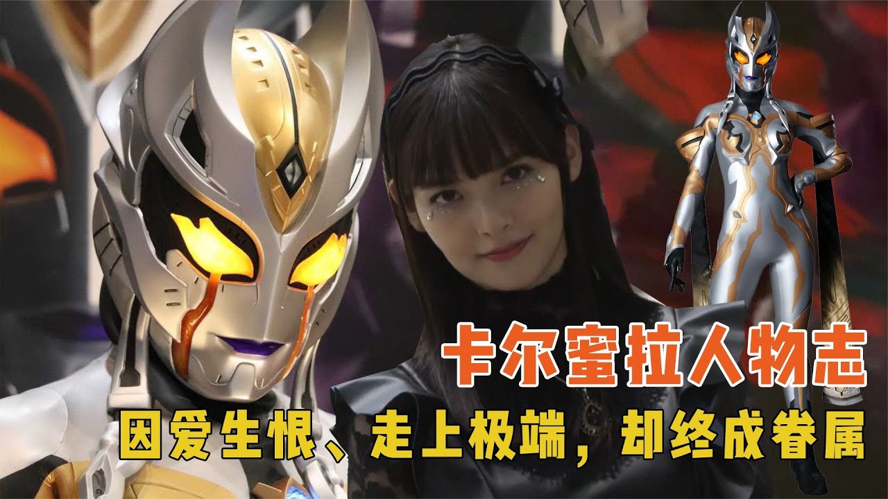 卡尔蜜拉人物志：实力强大的黑暗巨人的首领，坏事做尽却成功洗白