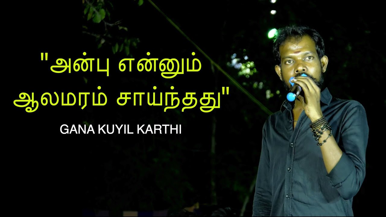 அன்பு என்னும் ஆலமரம் சாய்ந்தது | கண்ணீர் வரவழைக்கும் சோக பாடல் | Gana Kuyil Karthi | Ottavaai
