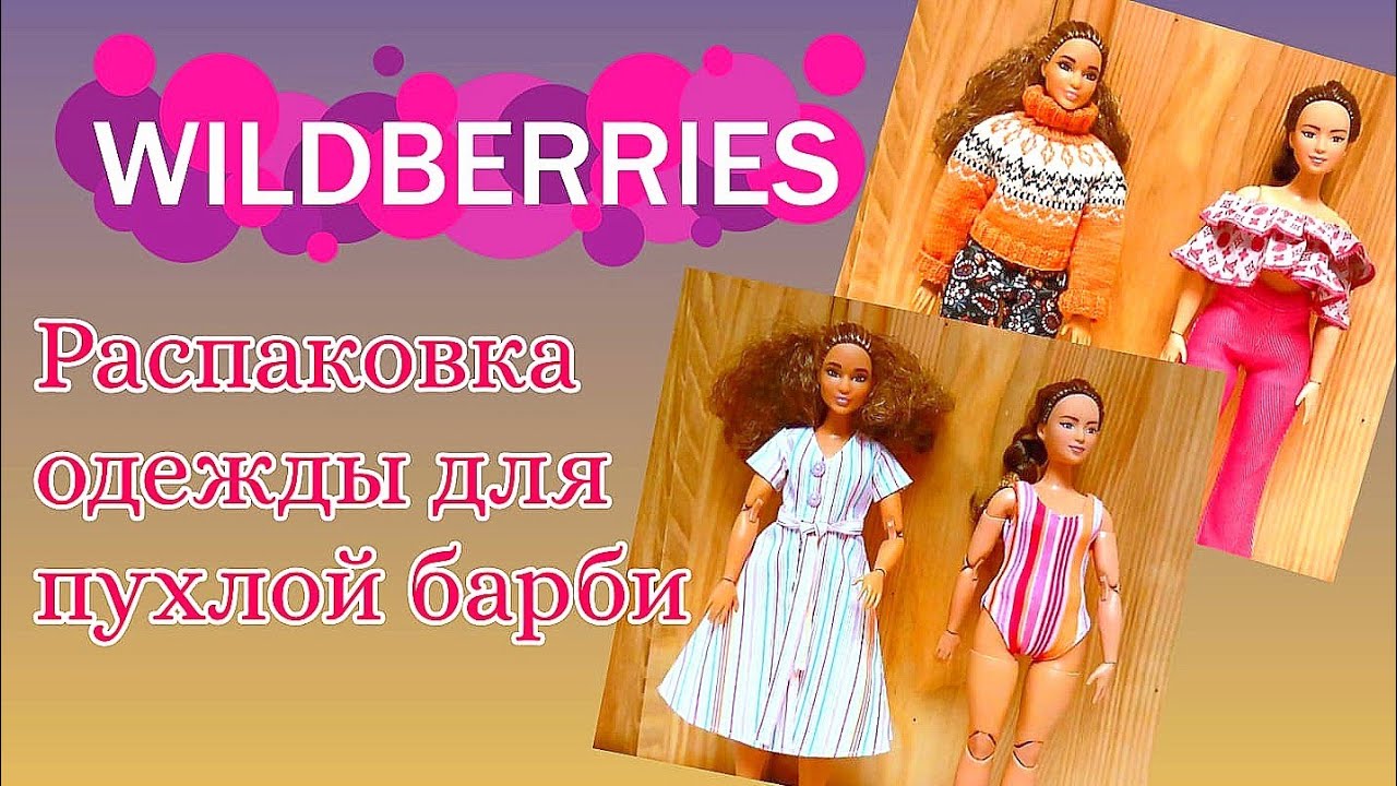 Распаковка одежды для пухлой барби с Wildberries. Честный обзор!#barbieclothes  #покупки