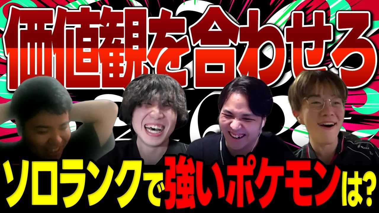 『絶対的自信ある？』協力！？崩壊！？価値観を合わせろ！！！（ITO）【UniteCluster/ユナクラ】【ポケモンユナイト】