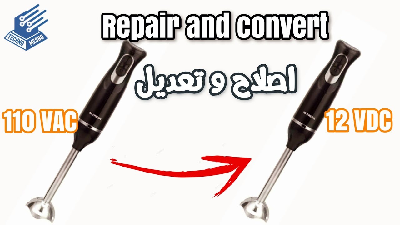 اصلاح خلاط يدوى | Hand Blender repair