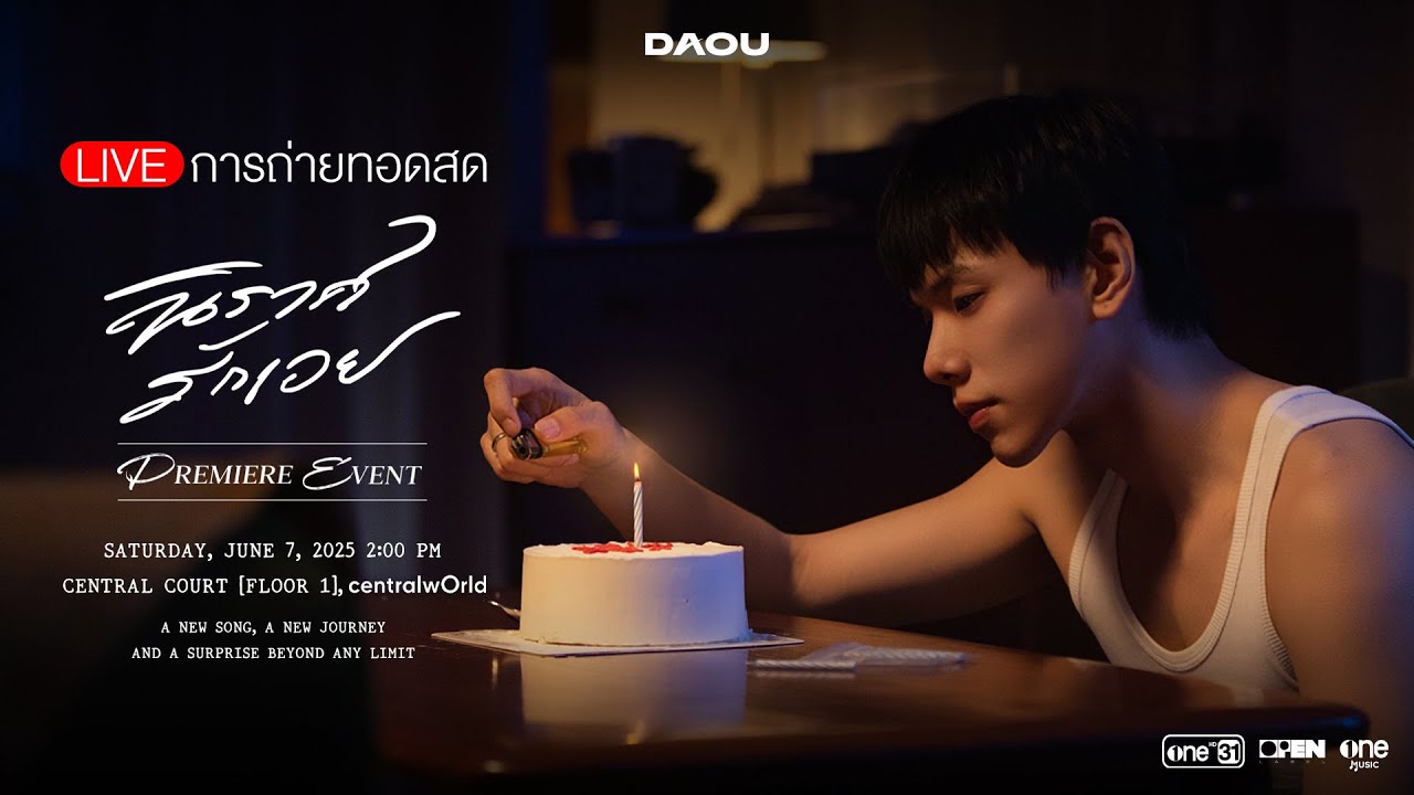🔴 LIVE การถ่ายทอดสด “นิราศรักเอย“ PREMIERE EVENT