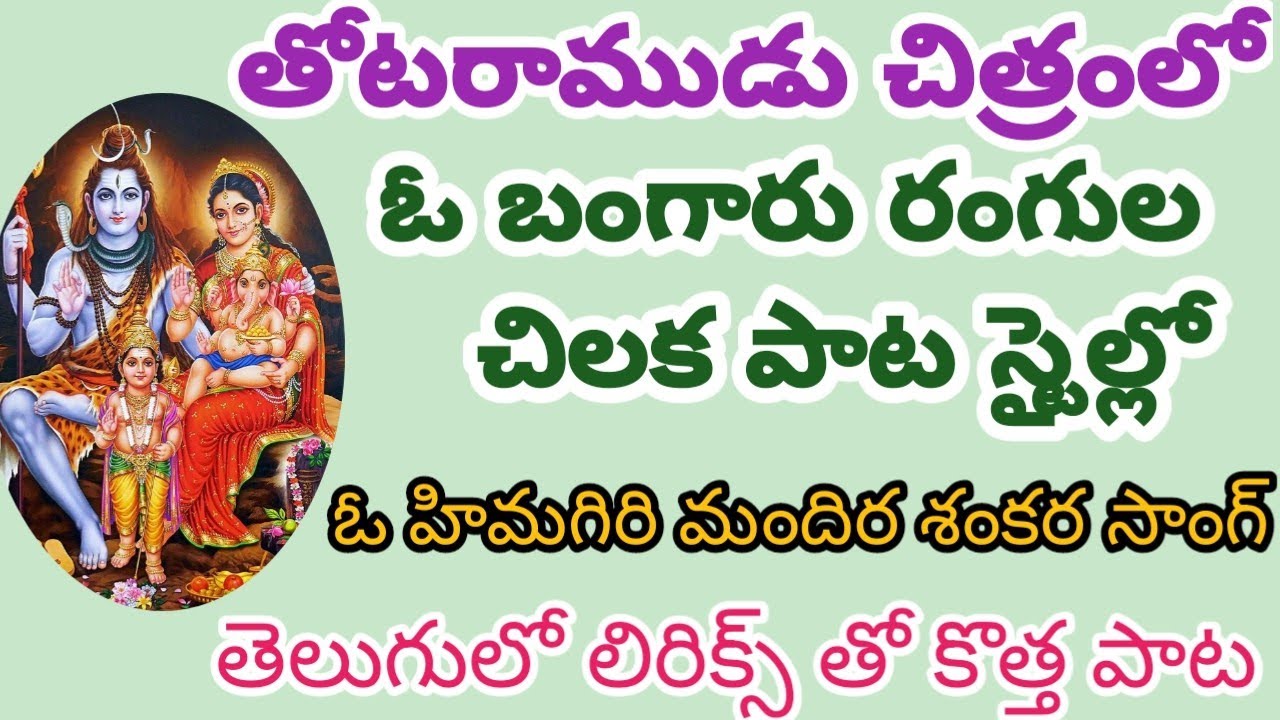 భజన చేసేవారు సులువుగా నేర్చుకుని పాడుకునే సాంగ్//ఓ హిమగిరి మందిర సుందర ఈసా సాంగ్//