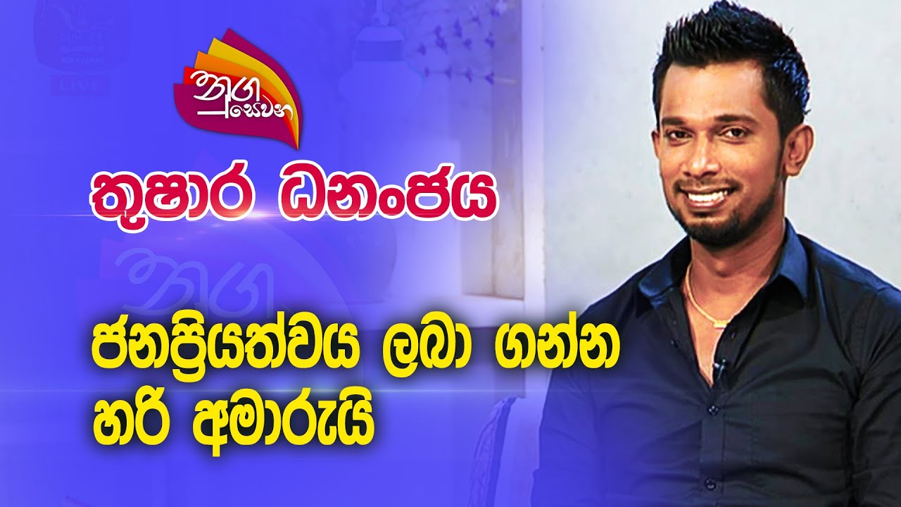 Nugasewana | Thushara Dhananjaya  | 2023-12-07 |Rupavahini