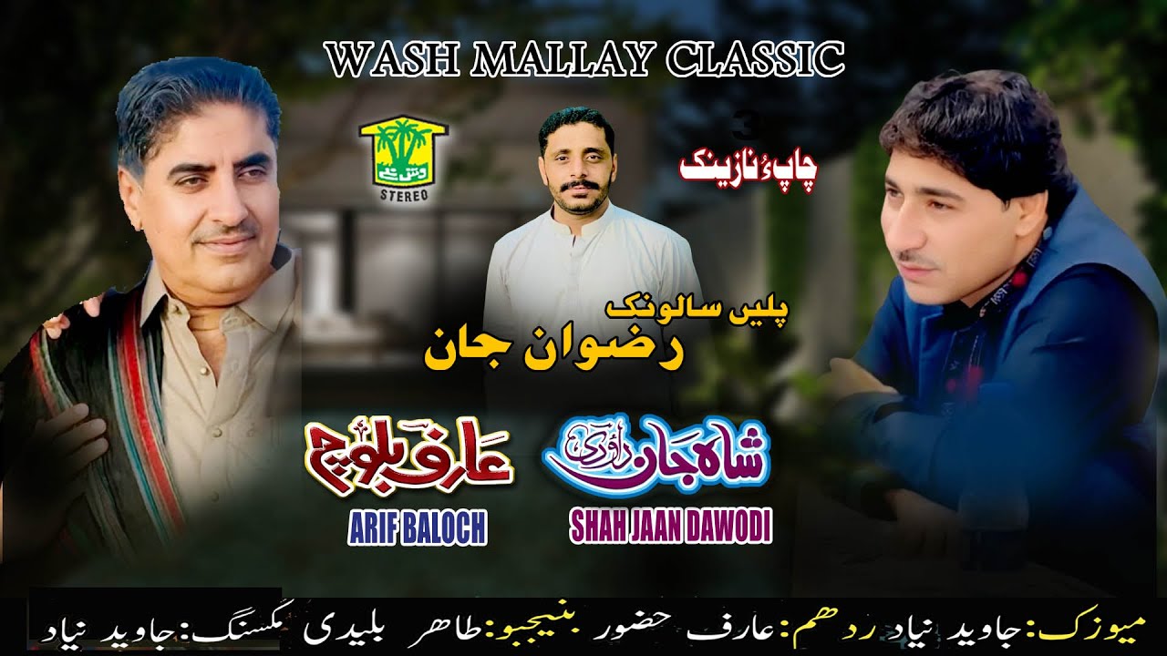 New Balochi Song | MASHALLAH RIZWAN JAN SALONKEN | ARIF BALOCH SHAH JAN DAHODI |  Washmallay Classic
