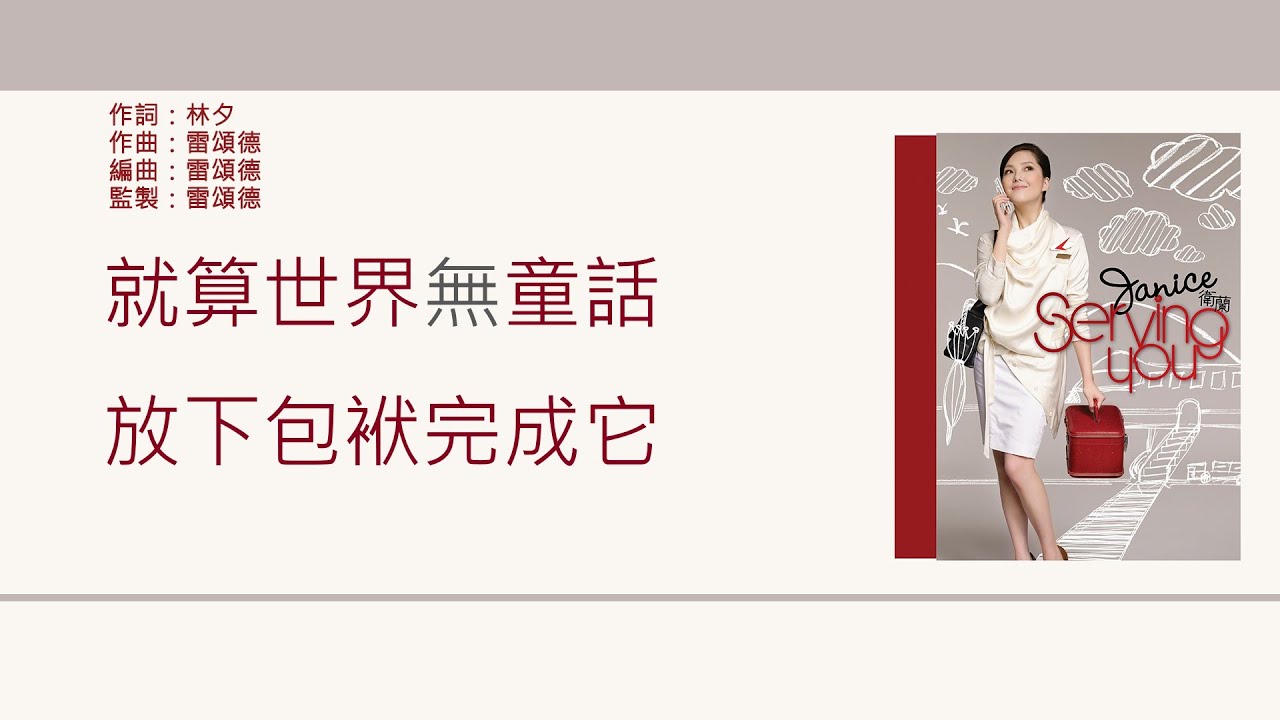 衛蘭 Janice - 就算世界無童話 [歌詞同步/粵拼字幕][Jyutping Lyrics]