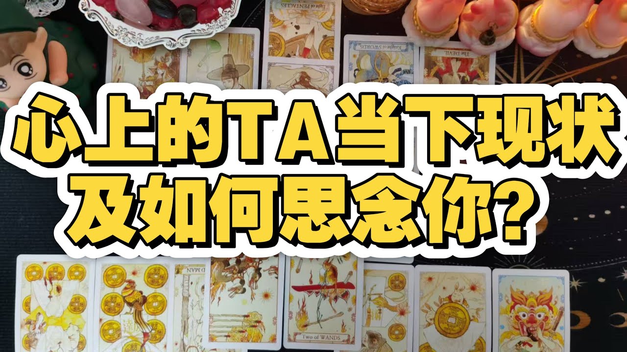 [塔羅占卜]心上的TA當下現狀及如何思念你？