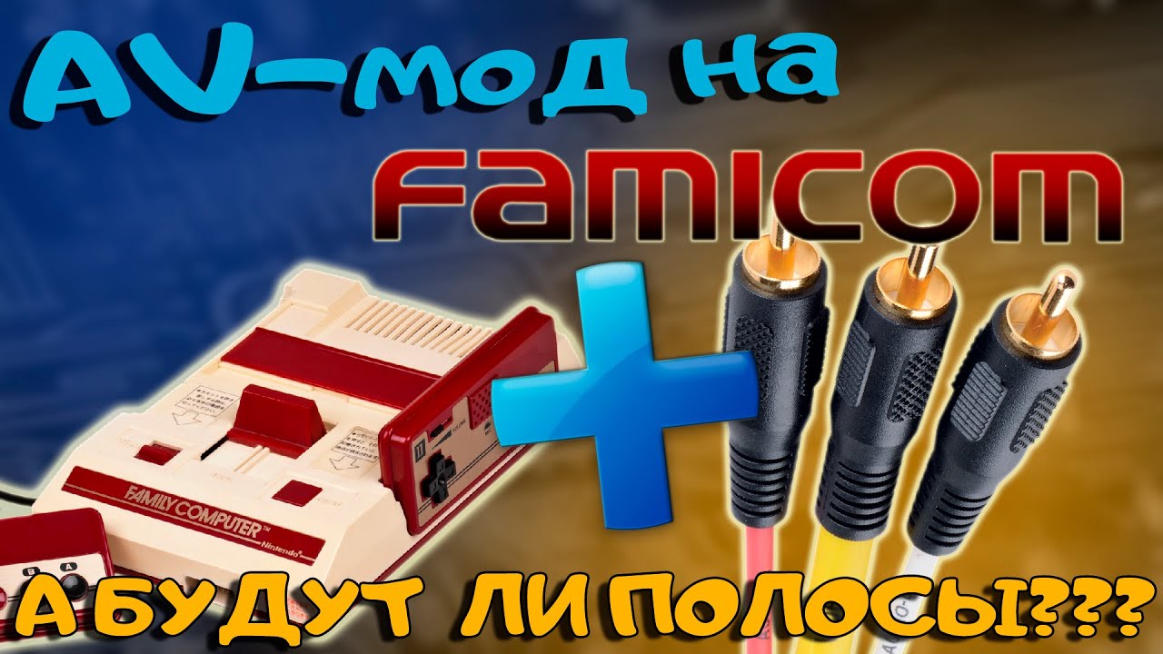 Установка AV-мода на японскую Famicom//Борьба с джейлбарами