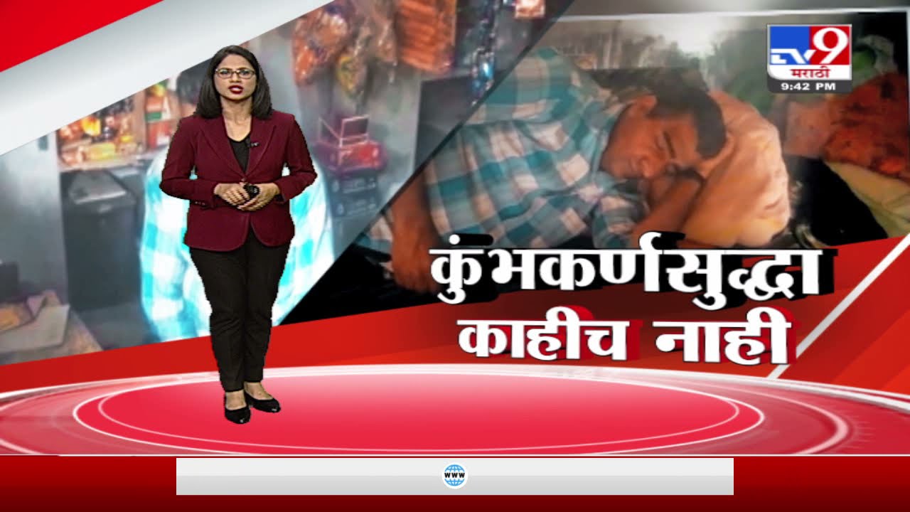Special Report | कुंभकर्णसुद्धा काहीच नाही, वर्षाला 300 दिवस झोपणारा माणूस-Tv9