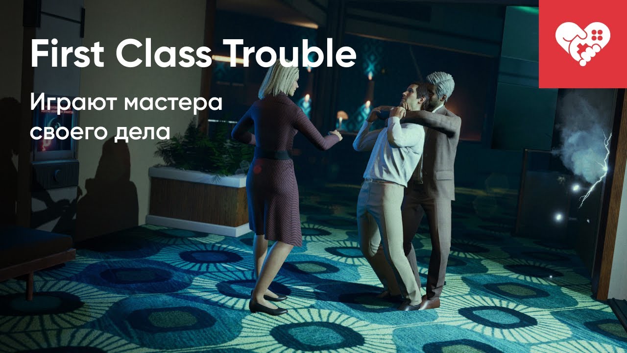 Учитесь как нужно играть! | First Class Trouble