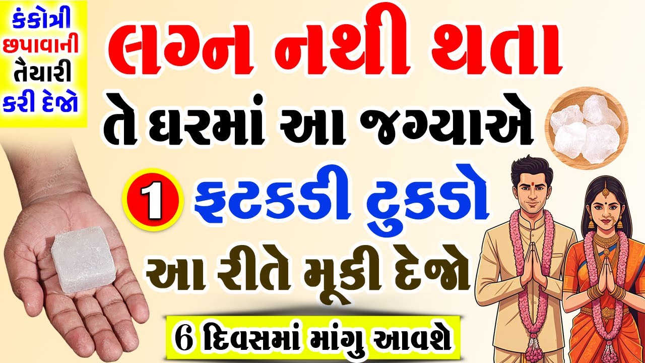 જેના લગ્ન નથી થતા તે ઘરમાં આ જગ્યાએ 1 ફટકડી ટુકડો મૂકી દેજો || Marriage || Quick Marriage Tips