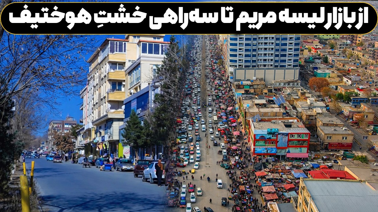 از بازار لیسه مریم تا سه‌راهی خشت | گشت‌وگذار شهری جذاب