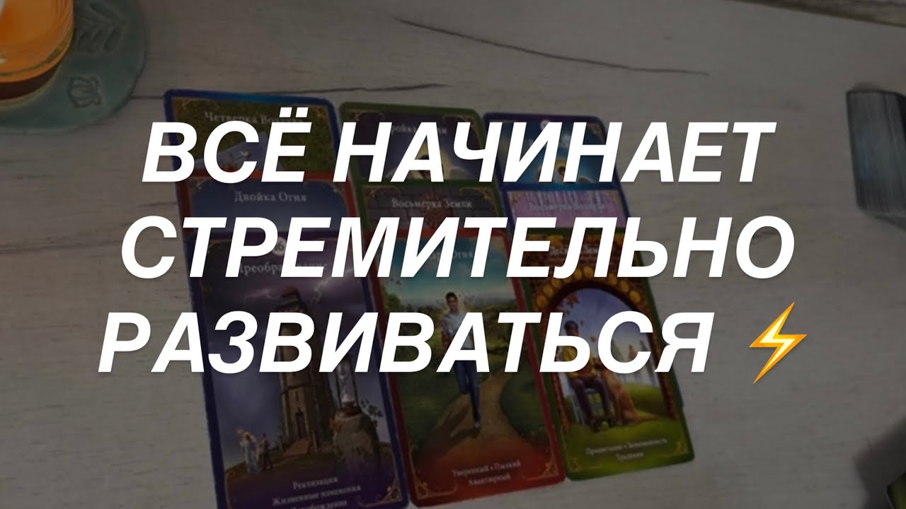 Таро расклад для мужчин. То Что Уже Скоро Начнет Стремительно Развиваться ⚡️🔥💯 