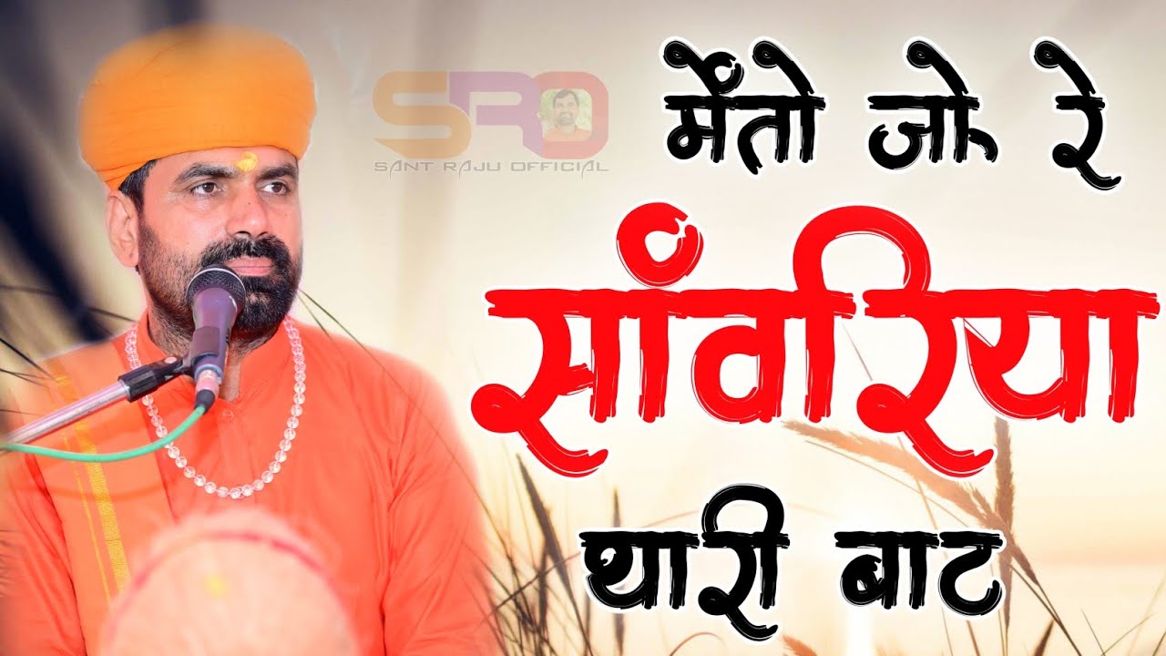 मेंतो जोऊ रे सांवरिया थारी बाट!! राजू महाराज!! Meto Jou Re Sanwariya Thari Bat!! Sant Raju Maharaj