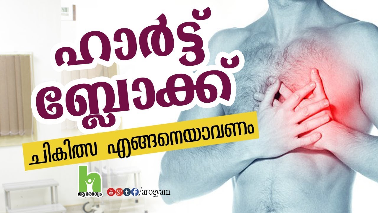 ഹാർട്ട് ബ്ലോക്ക് എങ്ങനെ ഒഴിവാക്കാം | heart block treatment malayalam health video