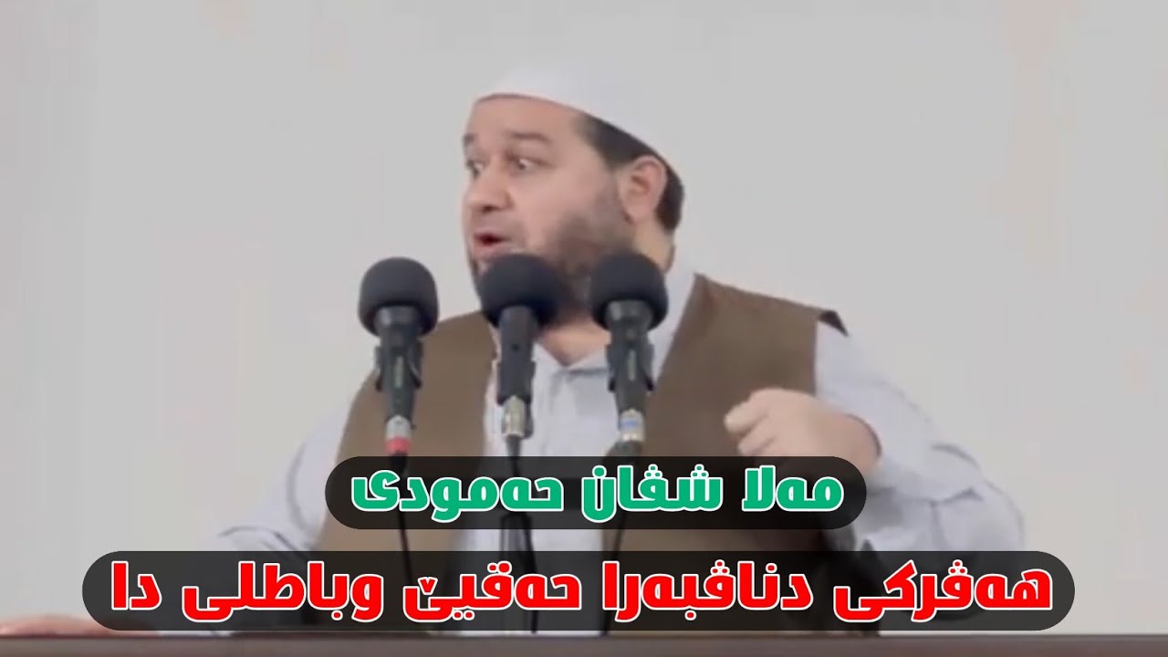 هەڤرکی دناڤبەرا حەقیێ وباطلى دا - مەلا شڤان حەمودی