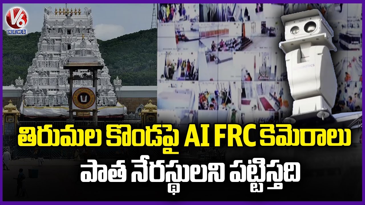TTD Enhances Temple Security with AI FRC Cameras, Focus on Crime Control and Devotee Safety | V6