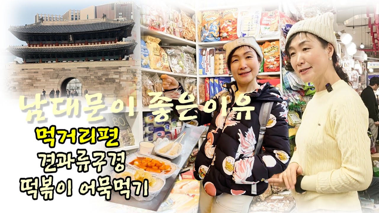 🥰견과류사고,떡볶이먹고 #중년패션코디 #남대문시장 #견과류맛집 #수퍼푸드 #디저트 #다크초콜릿 #데일리룩코디 #캐주얼 #예쁜옷 #떡볶이 #먹방 