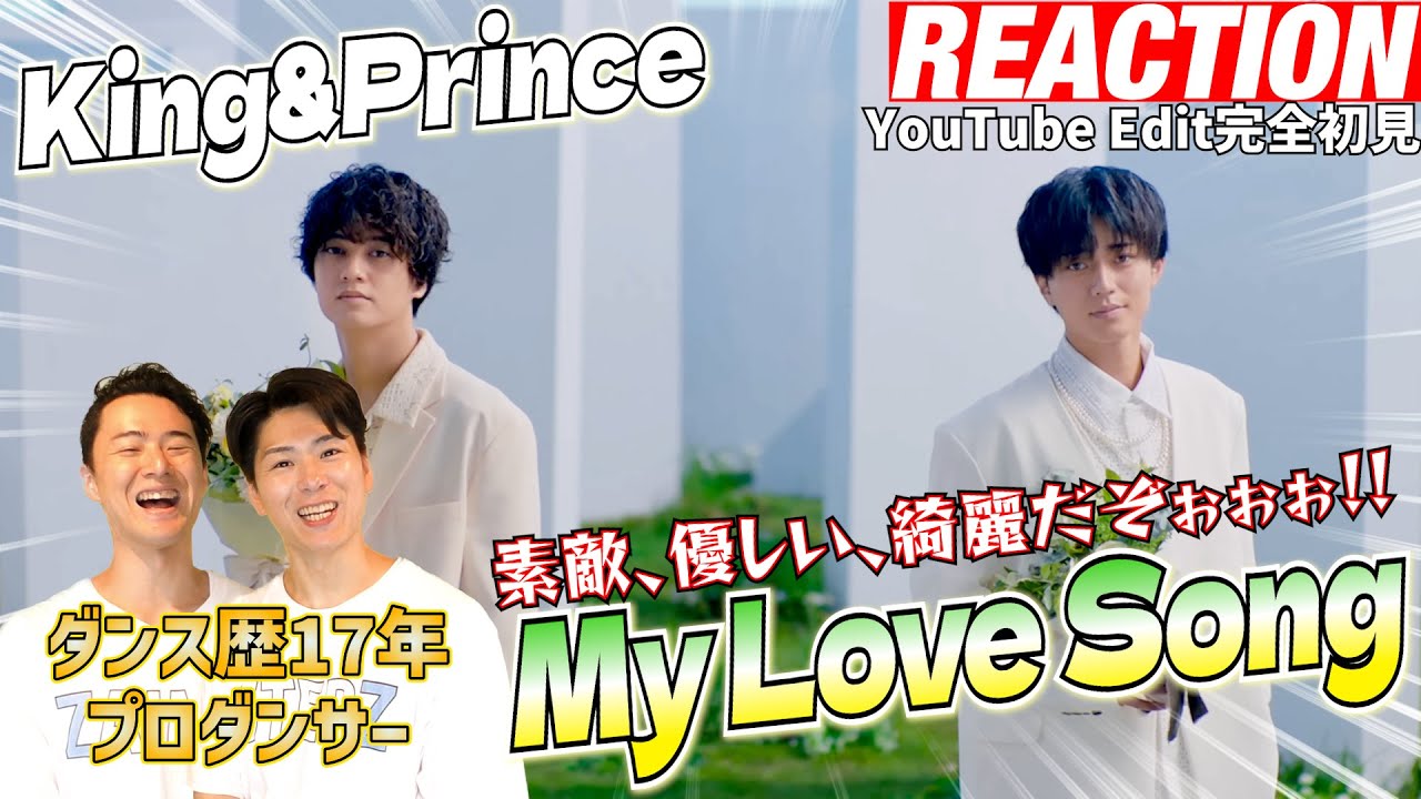 【初見リアクション】表情にプロもメロメロ！現役プロダンサーが「King&Prince/My Love Song-YouTube Edit-」を観てみた反応
