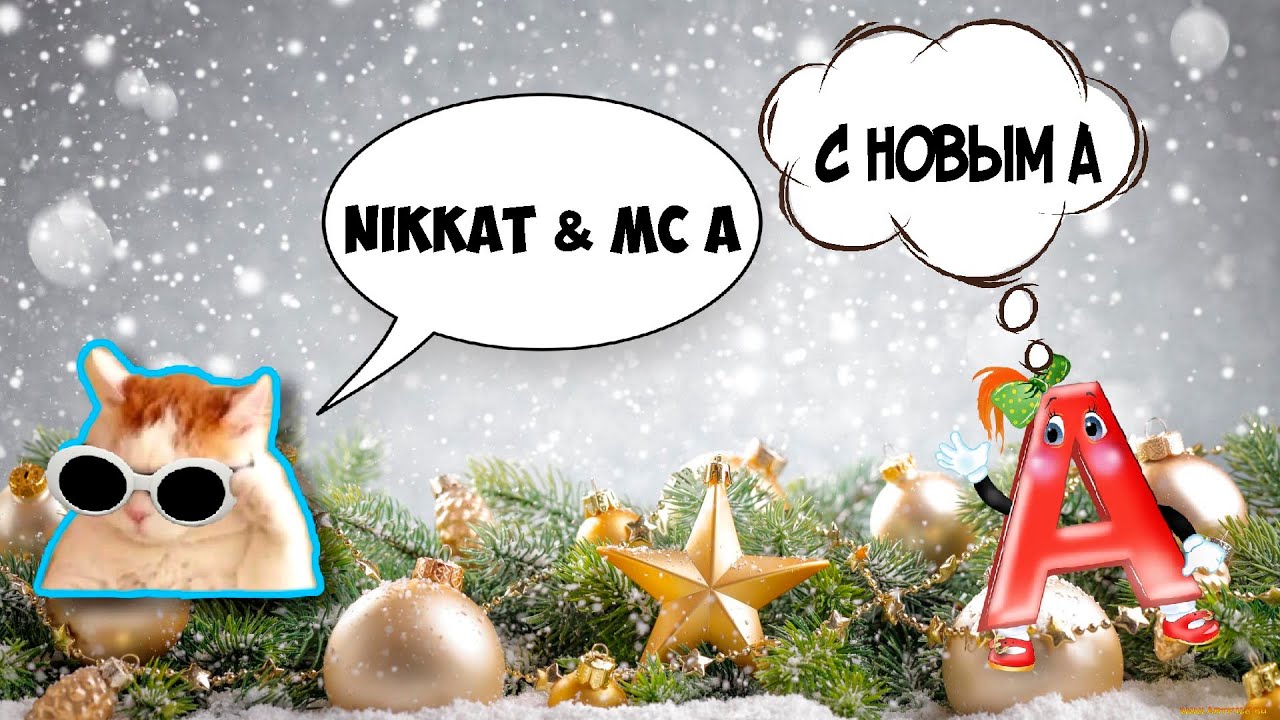 Nikkat & Mc A - С новым А (Премьера клипа 2022)