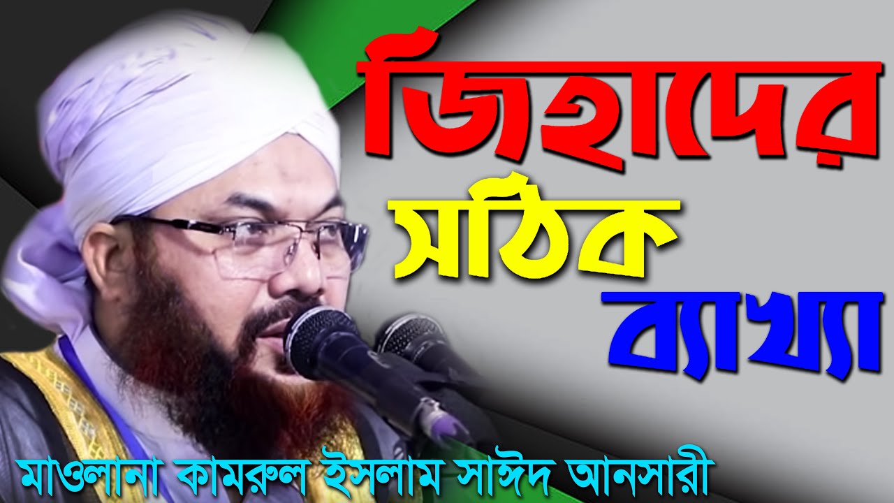 জিহাদের সঠিক ব্যাখ্যা মাওলানা কামরুল ইসলাম সাঈদ আনসারী Kamrul Sayed Islam Ansari New waz 2020
