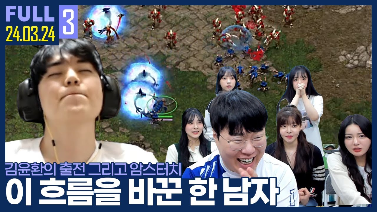 ★추천★ 무창클럽에 불어오는 바람, 김윤환이 모든 흐름을 바꿨다? 【무창클럽vs방치클럽 Pt.3 :: 24.03.24 #3 풀영상】