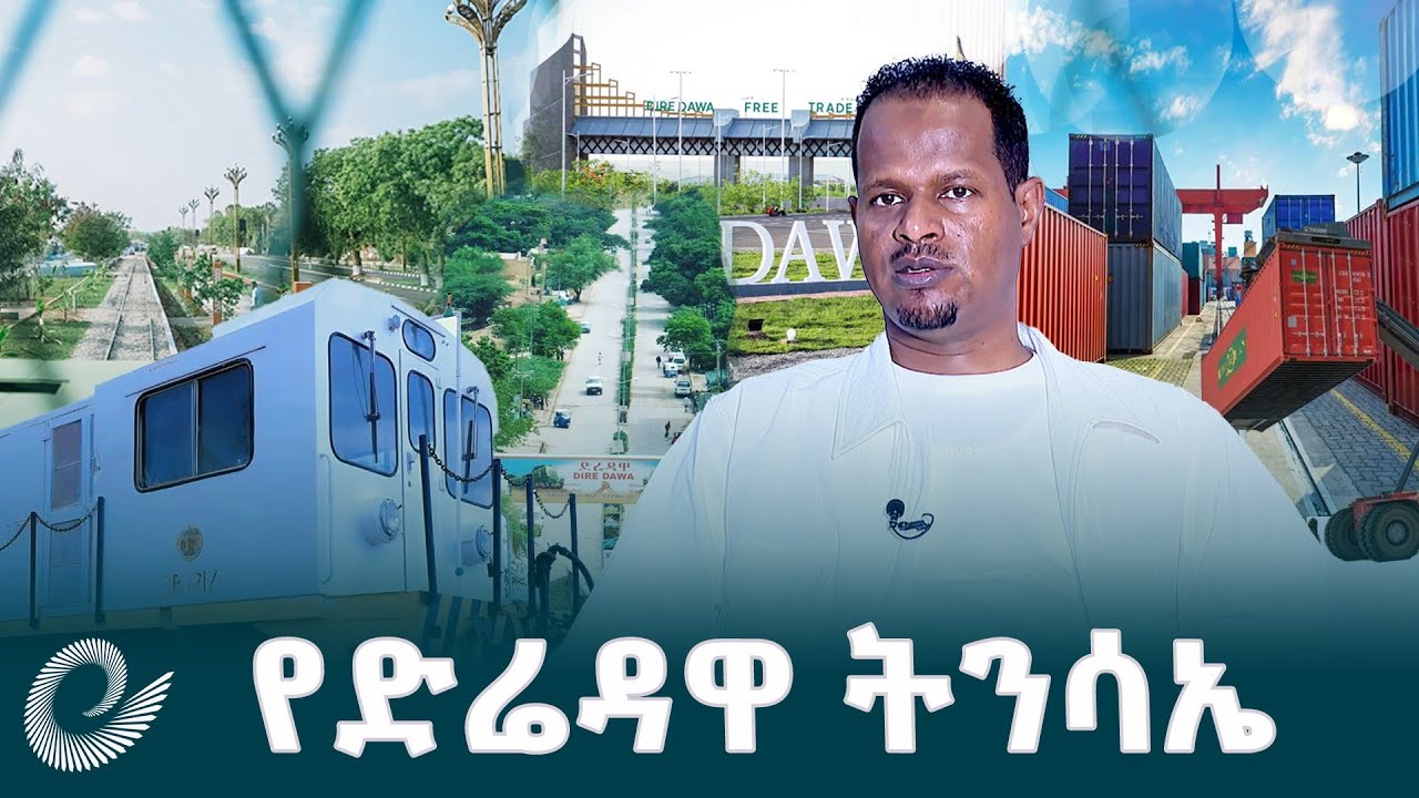 ከድሬዳዋ ከተማ አስተዳደር ከንቲባ ከድር ጁሐር ጋር የተደረገ ቆይታ @EthiopianNewsAgency
