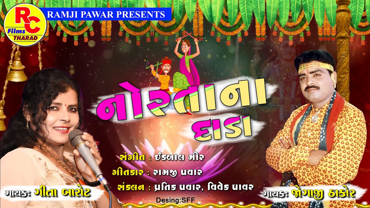 Aaya Noratana Dada || Jogaji Thakor , Gita Barot Deshi Dhol Natale Ramvana Garba New Song 2020
