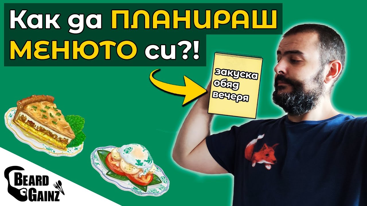 Как планирам ХРАНАТА си за деня по време на ДИЕТА (2200 калории)