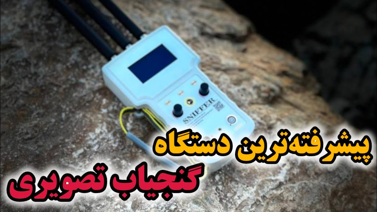 پیشرفته ترین دستگاه گنج یاب تصویری و پالسی【با قیمت باورنکردنی 😳 】