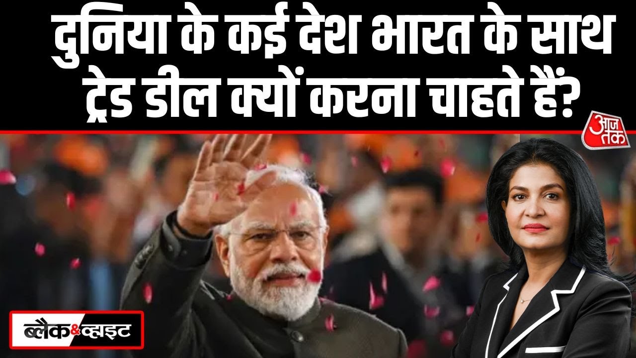 Black And White: हर देश India के साथ Trade Deal करने का मौका नहीं चूकना चाहता? | Anjana Om Kashyap