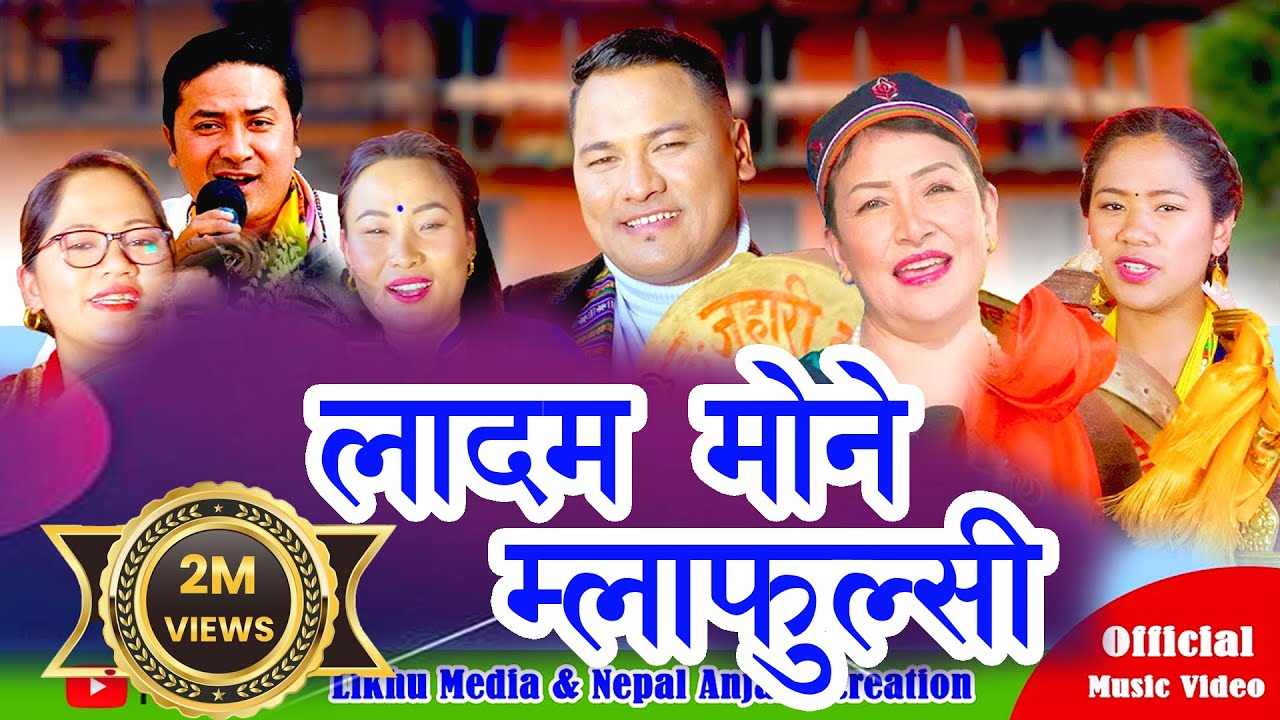 New Damphure Song/Ladam Mone एस्सोइ मोक्तान नक्कले/Bairagi Moktan & Indira Gole/Ft.FulKumar Bomjan.