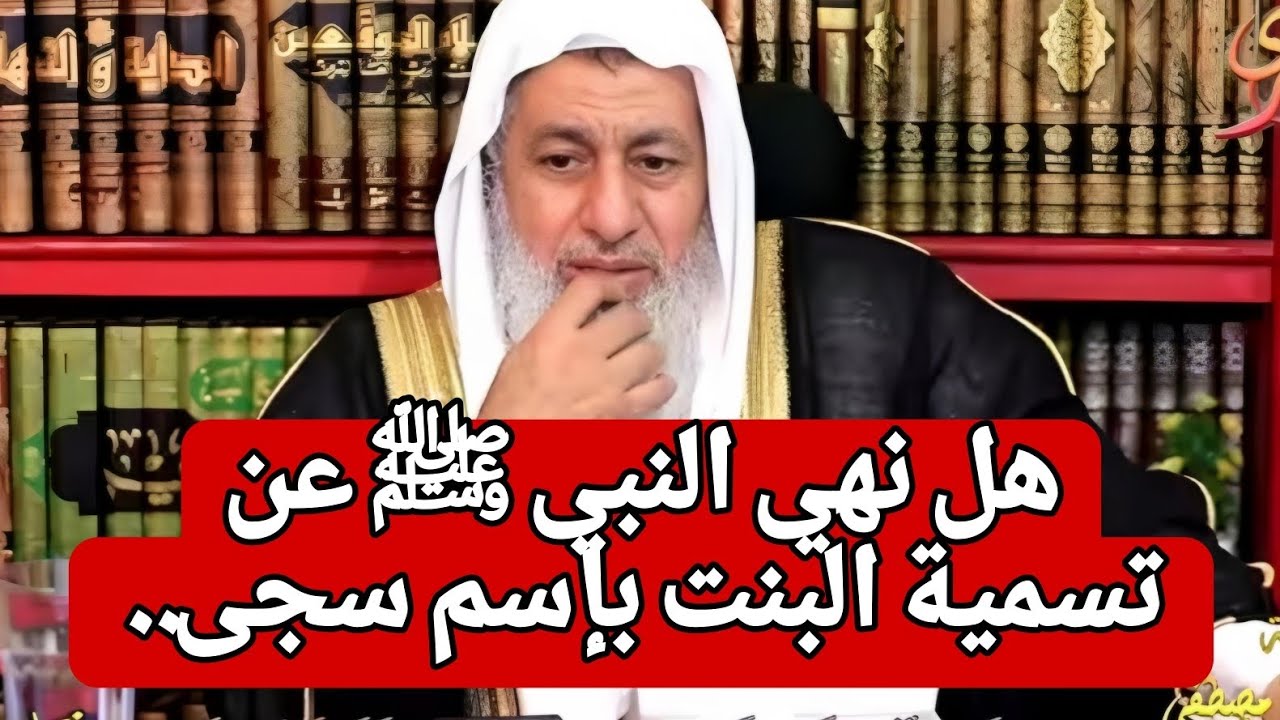 هل نهي النبي ﷺ عن تسمية البنت بإسم سجى..  الشيخ مصطفى العدوي