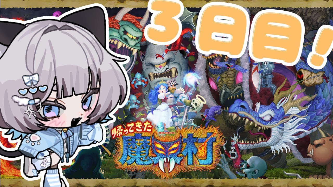 【帰ってきた 魔界村】魔界村生活3日目！stage3~【#新人Vtuber/爽井ぽこり】