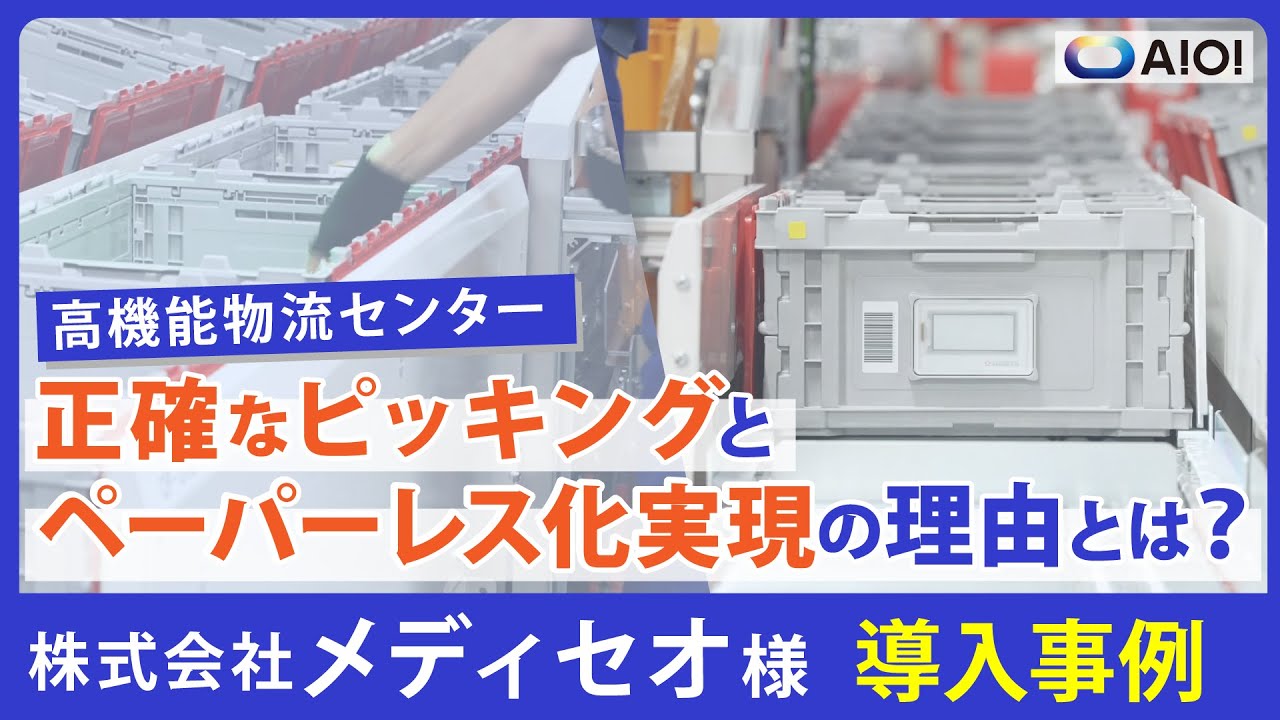 正確なピッキングとペーパーレス化を実現｜高機能物流センターの物流DX事例｜メディセオ 阪神ALC様