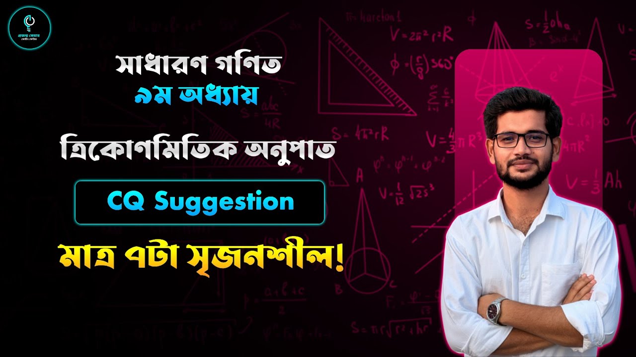 মাত্র ৭টি CQ-তেই সম্পূর্ণ প্রস্তুতি | ত্রিকোণমিতিক অনুপাত | SSC 2026 Exam Focus