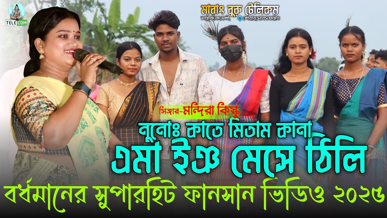 Nunoh kateh Mitam Kana | Mandira | Stage New Santali Fansan Video Song 2025
