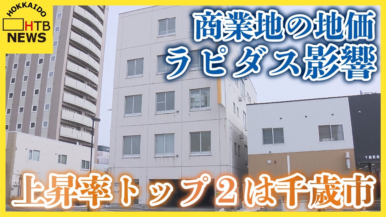 ラピダス進出で千歳市商業地が地価上昇率全国1位 富良野はリゾート別荘需要で住宅地地価上昇率道内トップに