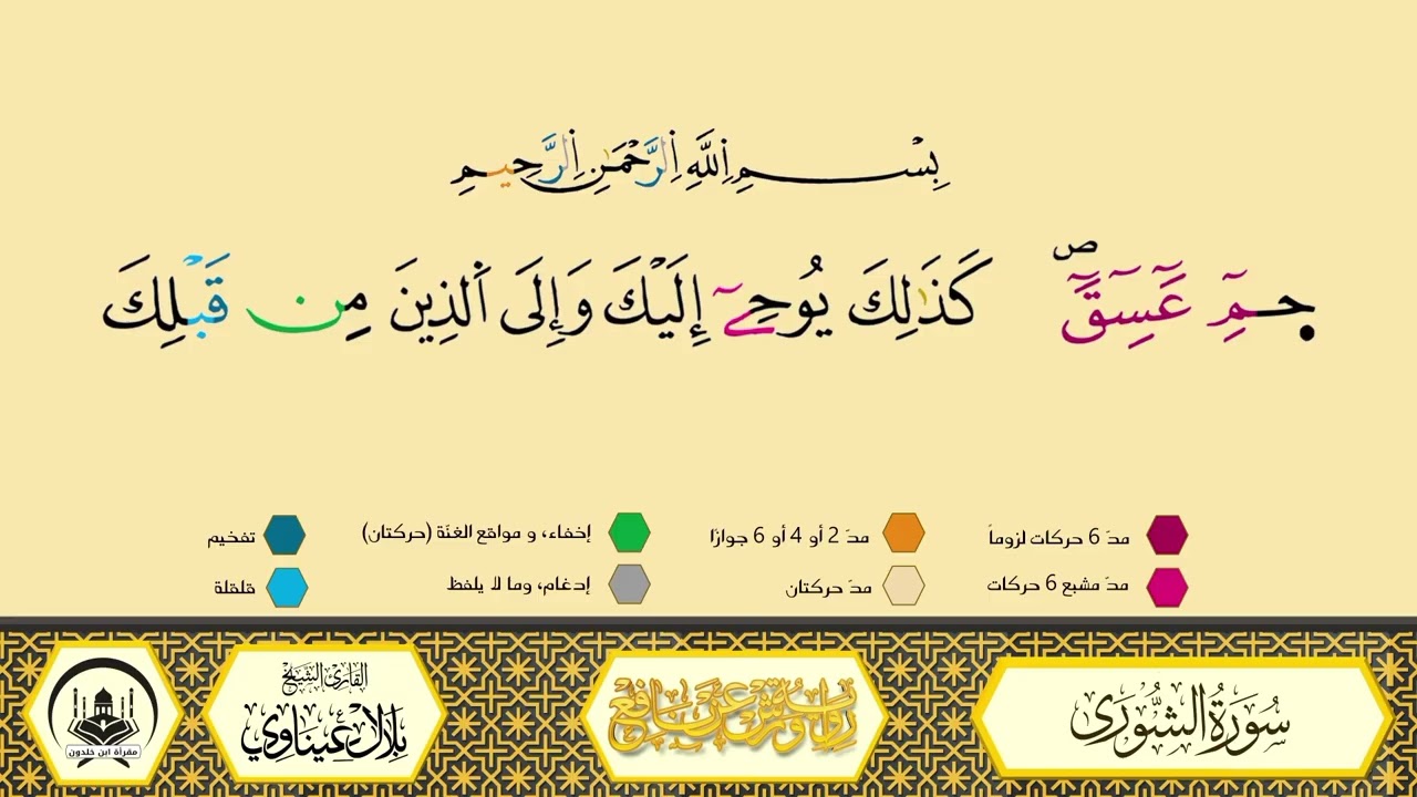 سورة الشورى إلى 7_مكررة_ورش من طريق الأزرق بقصر البدل🔸المصحف المعلم🔹الشيخ بلال عيناوي