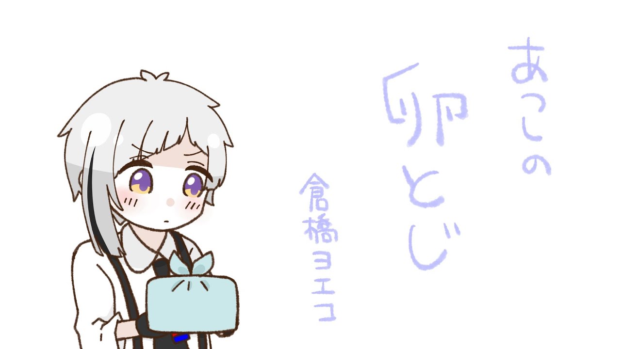 【文スト腐】芥敦で卵/と/じ