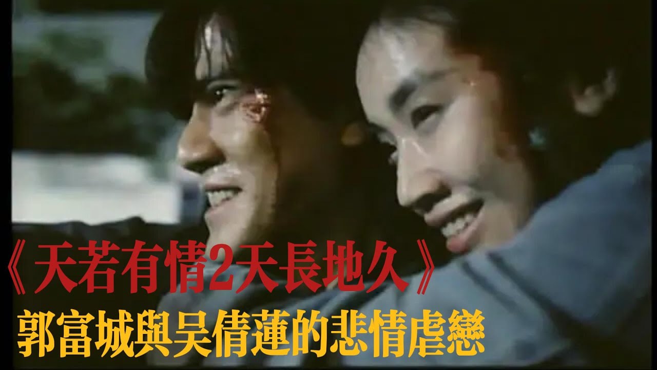 细读港片经典：《天若有情2之天长地久》——郭富城与吴倩莲的虐心之恋！#电影 #电影解说  #影视解说 #经典港片 #爱情