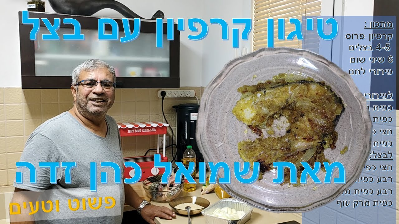 טיגון קרפיון עם בצל  - פשוט וטעים -  שמואל כהן זדה