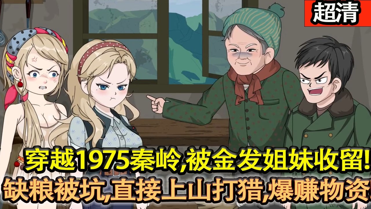 沙雕動畫【穿越1975秦嶺！被金髮姐妹收留，缺糧被坑？王明直接上山打獵，爆賺物資，強勢逆襲！】#乖仔动画