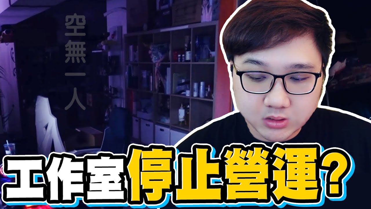 工作室停止營運？疫情對YouTuber的影響！！｜黑TALK【黑羽】